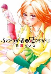 Futsutsukamono no Ani desu ga