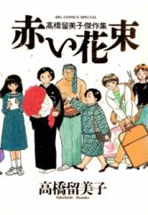 Akai Hanataba: Takahashi Rumiko Kessakushuu