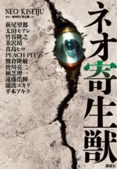 Neo Kiseijuu