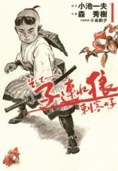 Soshite - Kozure Ookami: Shikaku no Ko