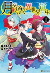 Tsuki ga Michibiku Isekai Douchuu