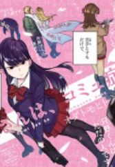 Komi-san wa, Comyushou desu.