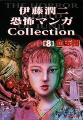 Itou Junji Kyoufu Manga Collection: Chidamagi