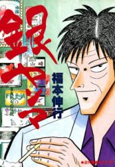 Ginyanma: Janki-tachi no Densetsu