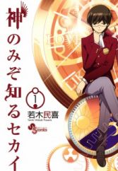 Kami nomi zo Shiru Sekai