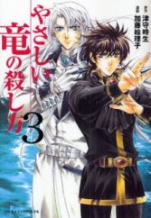 Yasashii Ryuu no Koroshikata