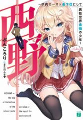 Nishino: Gakunai Caste Saikai ni shite Inou Sekai Saikyou no Shounen