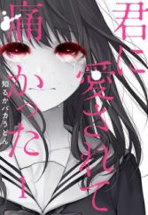 Kimi ni Aisarete Itakatta