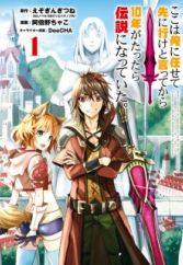 Koko wa Ore ni Makasete Saki ni Ike to Itte kara 10-nen ga Tattara Densetsu ni Natteita.