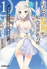 Shinja Zero no Megami-sama to Hajimeru Isekai Kouryaku