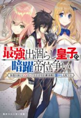 Saikyou Degarashi Ouji no Anyaku Teii Arasoi: Munou wo Enjiru SS Rank Ouji wa Koui Keishousen wo Kage kara Shihai suru