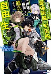 Mezametara Saikyou Soubi to Uchuusenmochi Datta node, Ikkodate Mezashite Youhei toshite Jiyuu ni Ikitai