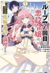 Loop 7-kaime no Akuyaku Reijou wa, Moto Tekikoku de Jiyuu Kimama na Hanayome Seikatsu wo Mankitsu suru