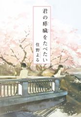 Kimi no Suizou wo Tabetai