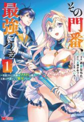 Sono Monban, Saikyou ni Tsuki: Tsuihou sareta Bougyoryoku 9999 no Senshi, Outo no Monban toshite Musou suru