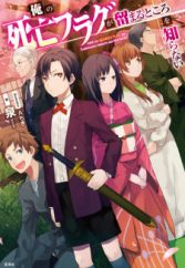 Ore no Shibou Flag ga Todomaru Tokoro wo Shiranai