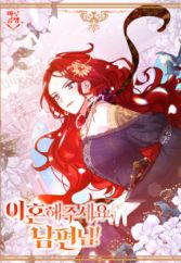 Let's Get a Divorce, Husband!