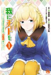 Ware ni Cheat wo: Hazure Cheat no Shoukan Yuusha wa Isekai de Yukkuri Kurashitai