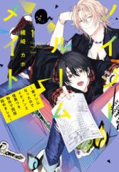 Noisy Roommate: Ienashi ni Natta node Ikemen to Kaii Tsukimono Ken de Doukyo Hajimemashita