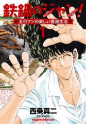 Tetsunabe no Jan! Gogyou-kun no Tanoshii Hong Kong Seikatsu