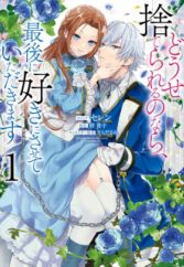 Douse Suterareru no nara, Saigo ni Suki ni Sasete Itadakimasu