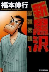 Shin Kurosawa: Saikyou Densetsu