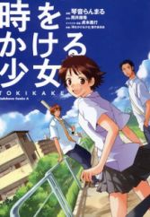 Toki wo Kakeru Shoujo: Tokikake