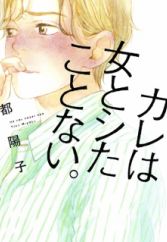 Kare wa Onna to Shita Koto Nai.