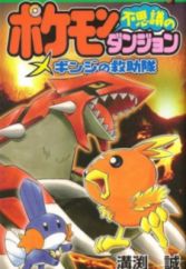 Pokémon Fushigi no Dungeon: Ginji no Kyuujotai