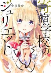 Kishuku Gakkou no Juliet