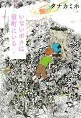 Inai Boku wa Hotarumachi ni Iru