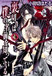 Uragiri wa Boku no Namae wo Shitteiru