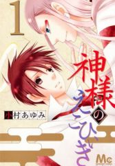 Kamisama no Ekohiiki