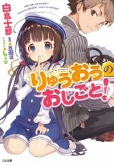 Ryuuou no Oshigoto!