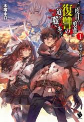 Nidome no Yuusha wa Fukushuu no Michi wo Warai Ayumu