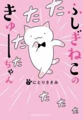 Fushigi Neko no Kyuu-chan