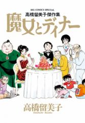 Majo to Dinner: Takahashi Rumiko Kessakushuu