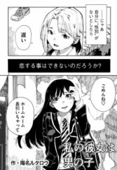 Watashi no Kanojo wa Otokonoko