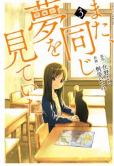 Mata, Onaji Yume wo Miteita