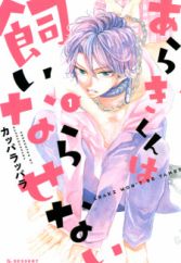 Araki-kun wa Kainarasenai