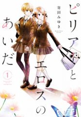 Philia to Eros no Aida