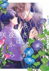 Asagao wa Yoru kara Saku