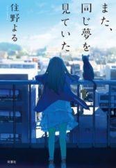 Mata, Onaji Yume wo Miteita