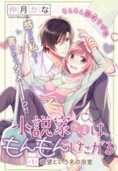 Shousetsuka-sama wa, Monmon Shitagaru