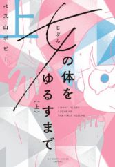 Jibun no Karada wo Yurusu made