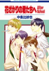 Hanazakari no Kimitachi e: After School