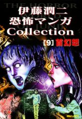 Itou Junji Kyoufu Manga Collection: Kubi Gensou