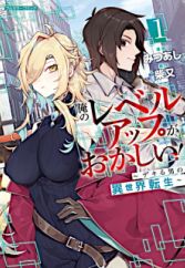 Ore no Level Up ga Okashii!: Dekiru Otoko no Isekai Tensei