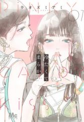 Tsumetakute Yawaraka