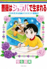 Bara wa Shuraba de Umareru: 70-nendai Shoujo Manga Assistant Funtouki